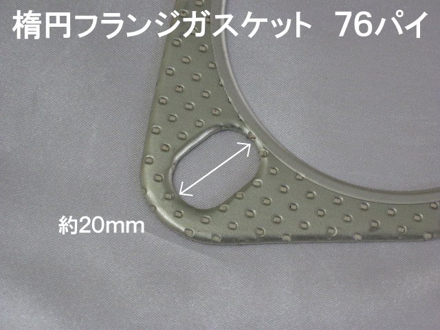 汎用マフラーガスケット 楕円フランジ 76パイ