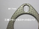 汎用マフラーガスケット 三角フランジ 60パイ