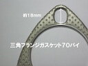 汎用マフラーガスケット 三角フランジ 70パイ