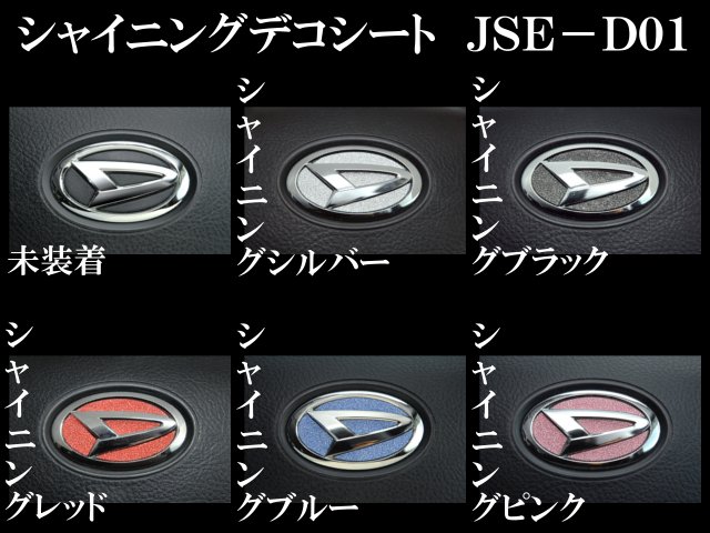 JDM ビーゴ J200・210G シャイニングデコシート ステアリングエンブレム JSE-D001