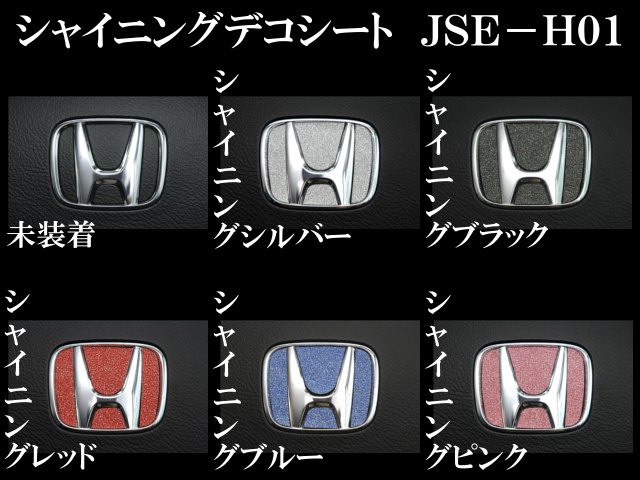 JDM ライフ JC1・2 シャイニングデコシート ステアリングエンブレム JSE-H001