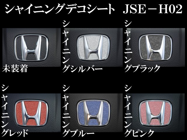 JDM オデッセイ RB3・4 シャイニングデコシート ステアリングエンブレム JSE-H002