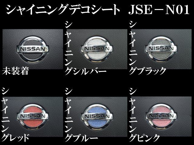 JDM エクストレイル T31系 X－TRAIL シャイニングデコシート ステアリングエンブレム JSE-N001