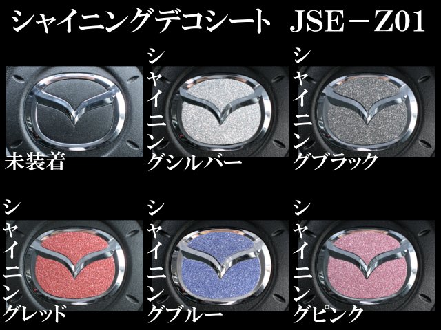 JDM アテンザセダン GG系 シャイニングデコシート ステアリングエンブレム JSE-Z001