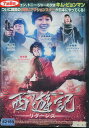 西遊記 リターンズ /キム・ビョンマン 【字幕のみ】【中古】【洋画】中古DVD