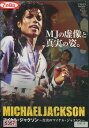マイケル・ジャクソン 〜真実のマイケル・ジャクソン〜 【字幕のみ】【中古】中古DVD
