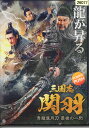 三国志 関羽 青龍偃月刀 最後の一閃 【字幕・吹替】クアン・ジービン【中古】【洋画】中古DVD