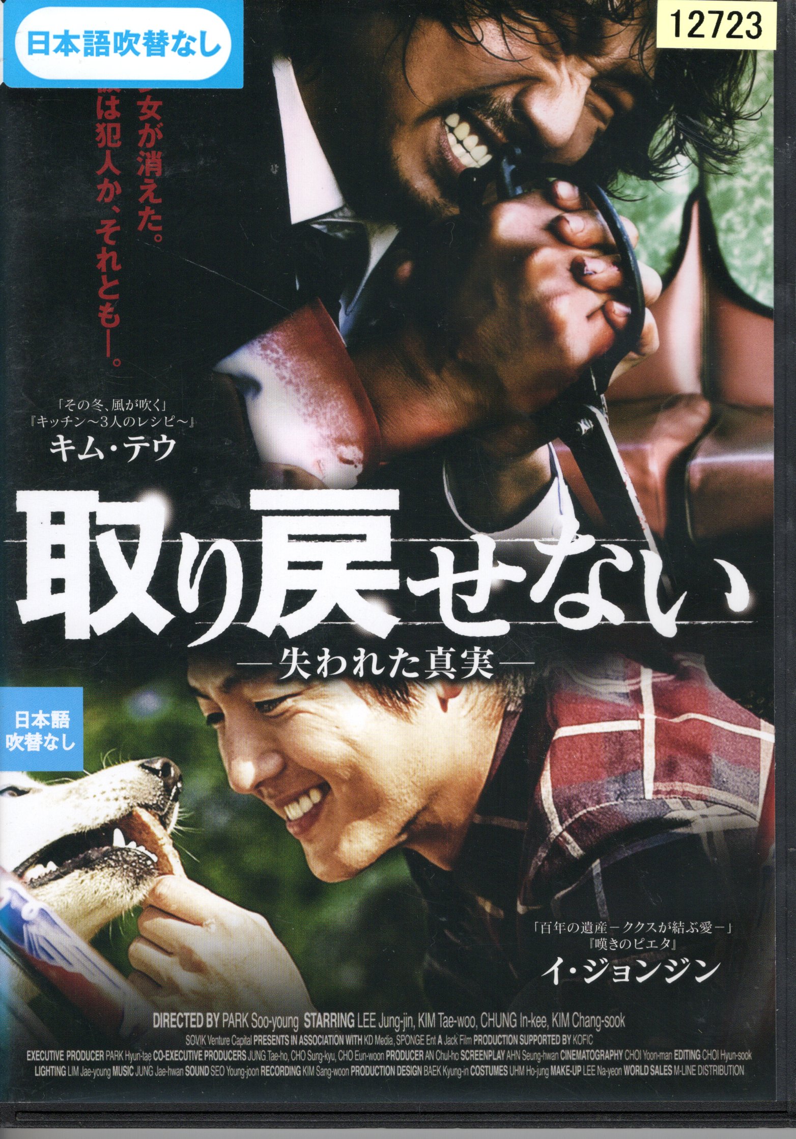 取り戻せない　失われた真実※ジャケットに押印あり/キム・テウ　【字幕】【中古】【洋画】中古DVD
