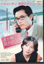 誰が俺を狂わせるか インターナショナル・ヴァージョン / イ・ビョンホン 【吹替・字幕】【中古】【洋画】中古DVD