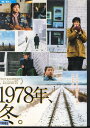 1978年、冬。/チャン・トンファン【字幕】【中古】【洋画】中古DVD