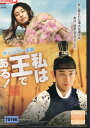 私は王である! /チュ・ジフン 【字幕・吹替】【中古】中古DVD
