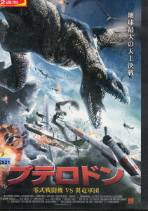 プテロドン 零式戦闘機VS翼竜軍団 / ジャミー・エル・マン【吹替・字幕】【中古】【洋画】中古DVD