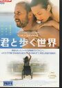君と歩く世界 / マリオン・コティヤール【吹替・字幕】【中古】【洋画】中古DVD