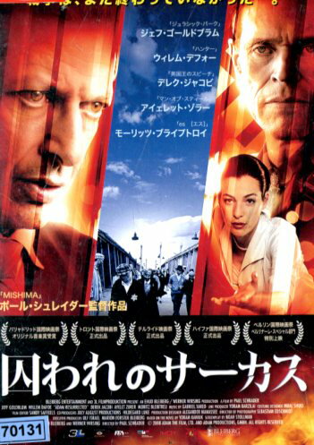 囚われのサーカス※ジャケットに押印あり　/ジェフ・ゴールドブラム　【吹き替え・字幕】【中古】【洋画..