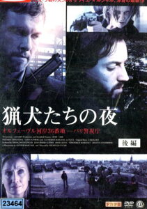 猟犬たちの夜 オルフェーヴル河岸36番地-パリ警視庁 後編 /フレデリック・ディファンタール 【字幕・吹き替え】【中古】【洋画】中古DVD