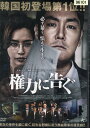 権力に告ぐ/チョ・ジヌン【字幕・吹替】【中古】【洋画】中古DVD