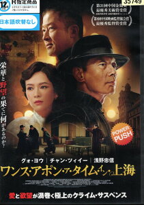 ワンス・アポン・ア・タイム・イン上海/グォ・ヨウ 【字幕】【中古】【洋画】中古DVD