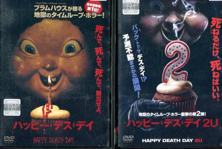 ハッピー・デス・デイ+ 2U 　/ジェシカ・ロース【2巻セット】【字幕・吹替え】【中古】【洋画】中古DVD