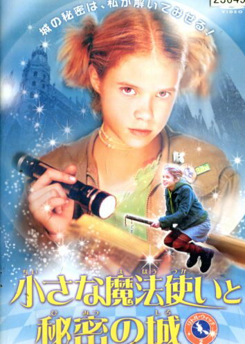 小さな魔法使いと秘密の城 リトル・ウィッチ2 　／　シドニー・フォン・クロージック　【中古】【洋画】中古DVD