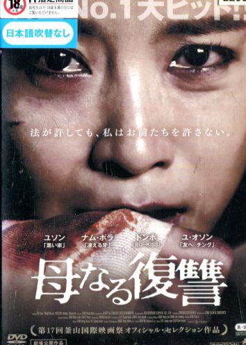 母なる復讐※ジャケットに押印あり　／ユソン【字幕】【中古】【洋画】中古DVD