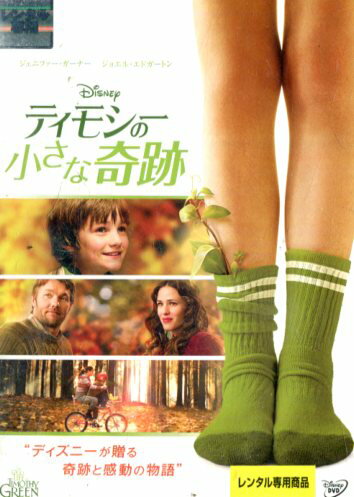 ティモシーの小さな奇跡※ジャケットに押印あり/ジェニファー・ガーナ—　【字幕・吹替え】【中古】【洋..