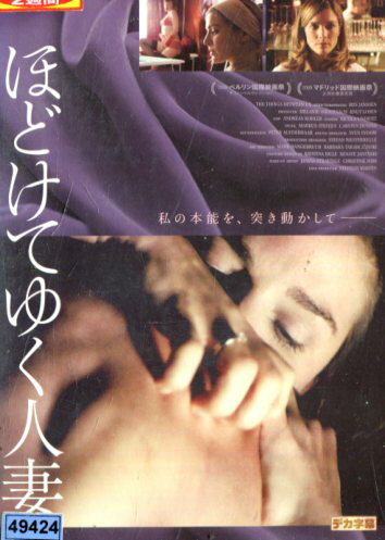 ほどけてゆく人妻／ダニエラ・ヴッテ　【字幕】　【中古】【洋画】中古DVD