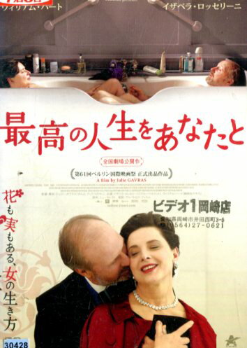 最高の人生をあなたと※ジャケットに押印あり　/　イザベラ・ロッセリーニ【字幕】【中古】【洋画】中古..