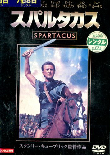 スパルタカス /カーク・ダグラス 【字幕】【中古】【洋画】中古DVD