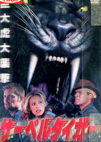 サーベルタイガー/デヴィッド・キース　【字幕・吹き替え】【中古】【洋画】中古DVD