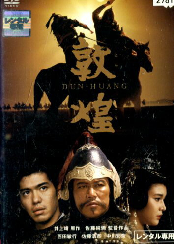 敦煌 /西田敏行 佐藤浩市 【中古】【邦画】中古DVD