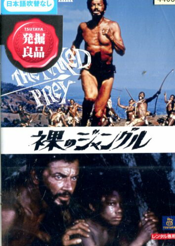 裸のジャングル　/ケン・ガンプ【字幕】【中古】【洋画】中古DVD(2)