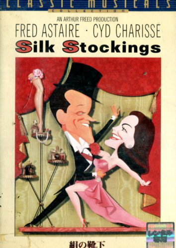 絹の靴下/フレッド・アステア【字幕】【中古】【洋画】中古DVD