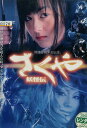 さくや妖怪伝 /安藤希 松坂慶子【中古】【邦画】中古DVD