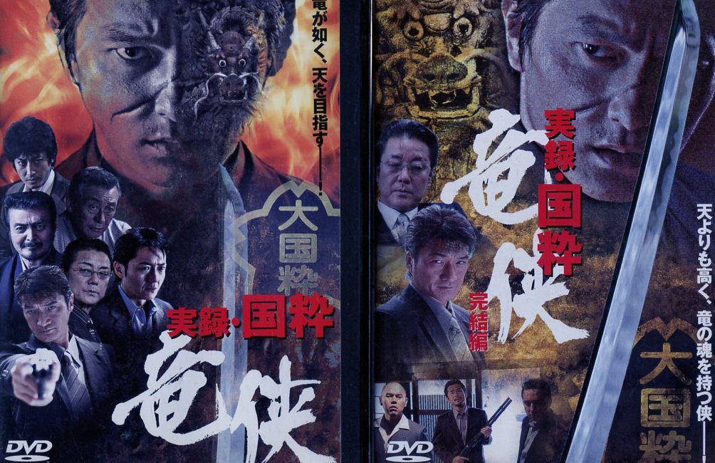 実録・国粋　竜侠【全2巻セット】本宮泰風【中古】【邦画】中古DVD
