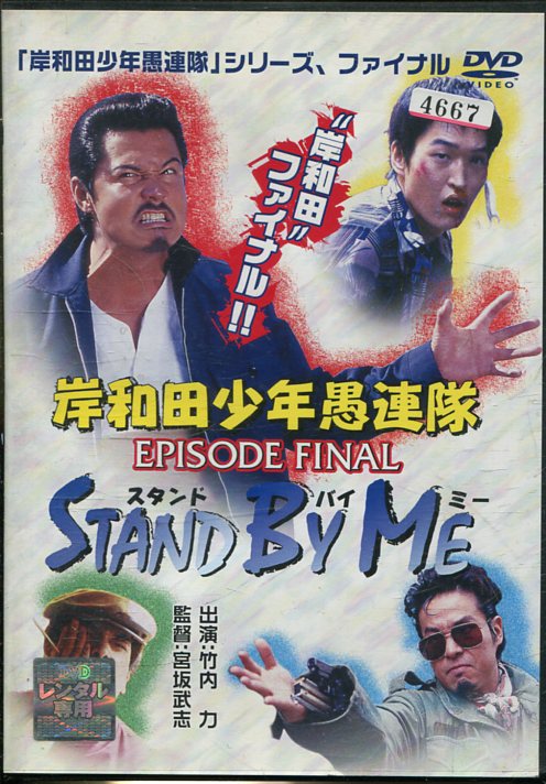 岸和田少年愚連隊　EPISODE　FINAL　スタンド・バイ・ミー【中古】【邦画】中古DVD