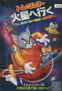 トムとジェリー 火星へ行く【字幕・吹替え】【中古】【アニメ】中古DVD
