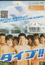 ダイブ!!　/林遺都　池松壮亮　溝端淳平【中古】【邦画】中古DVD