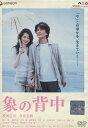 象の背中 /役所広司 今井美樹【中古】【邦画】中古DVD