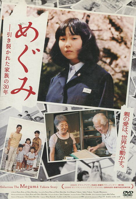 めぐみ　-引き裂かれた家族の30年【中古】中古DVD