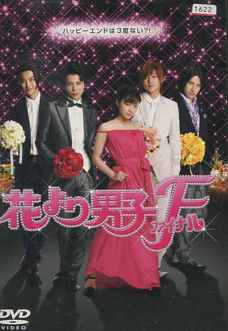楽天市場】花より男子 dvd 中古 松本潤の通販 楽天市場】花より男子 dvd 中古 松本潤の通販