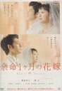 余命1ヶ月の花嫁 　/榮倉奈々　瑛太【中古】【邦画】中古DVD