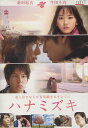 ハナミズキ /新垣結衣 生田斗真【中古】【邦画】中古DVD【...