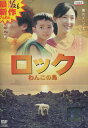 ロック　わんこの島　/佐藤隆太【中古】【邦画】中古DVD