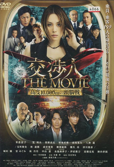 交渉人　THE MOVIE　高度10000mの頭脳戦　/米倉涼子【中古】【邦画】中古DVD