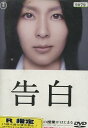 告白　/松たか子　岡田将生　木村佳乃【中古】【邦画】中古DVD