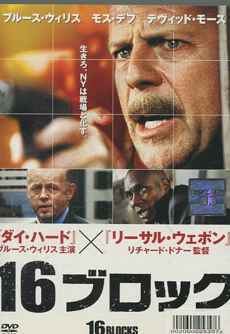 16ブロック　/ブルース・ウィリス　【字幕・吹替え】【中古】【洋画】中古DVD