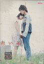 赤い糸 /南沢奈央 溝端淳【中古】【邦画】中古DVD