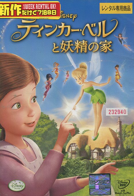 ディズニーピクサー　ティンカー・ベルと妖精の家【字幕・吹替え】【中古】【アニメ】中古DVD