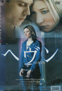 ヘヴン　HEAVEN　/ケイト・ブランシェット　【字幕のみ】【中古】【洋画】中古DVD