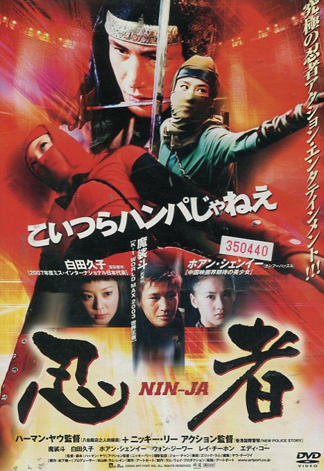 忍者 NIN−JA /魔裟斗 白田久子【中古】【邦画】中古DVD